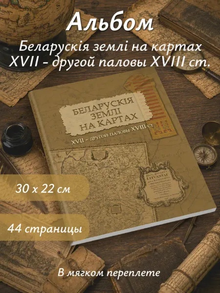 Белкартография Альбом «Беларускія землі на картах XVII — XVIII ст.» Карты