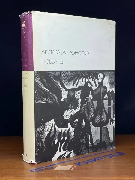 Художественная литература (УЦЕНКА) Акутагава Рюноскэ. Новеллы