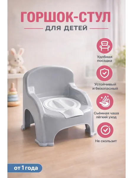 Горшок детский стул со съёмной чашей для малышей