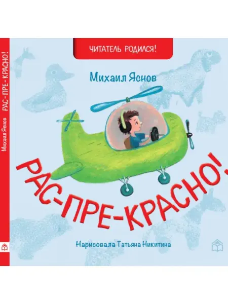 Книжный дом Анастасии Орловой Стихи для малышей "Рас-пре-красно!"