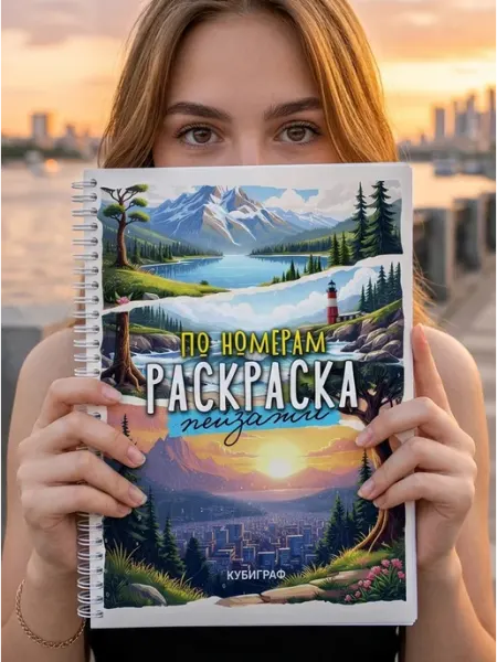 КубиГраф Раскраска по номерам антистресс