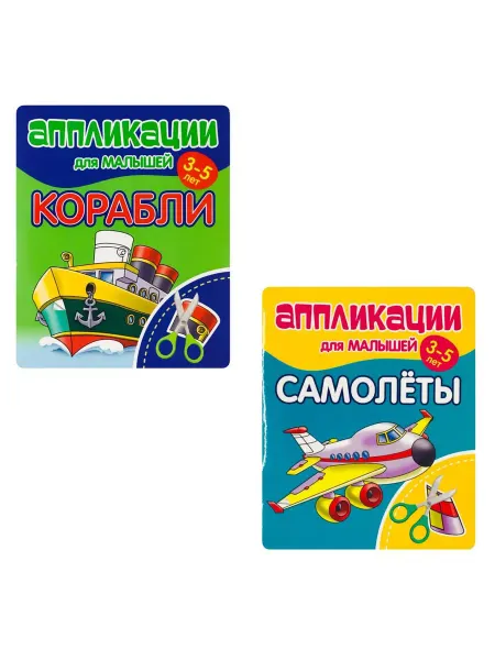 ПринтБук Аппликации для малышей. Комплект КОРАБЛИ. САМОЛЕТЫ