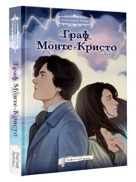 АСТ Граф Монте-Кристо. Графический роман
