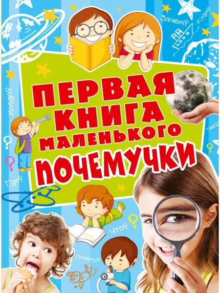 Издательство АСТ Первая книга маленького почемучки