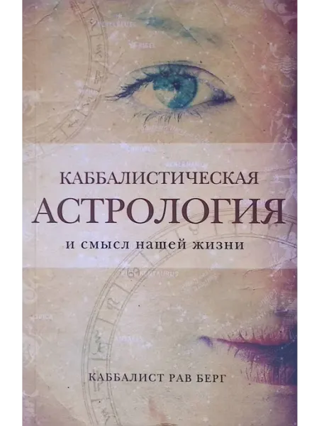 Эксмо Каббалистическая астрология и смысл нашей жизни