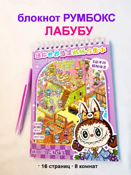 Моднявые штучки/ вувузела Блокнот румбокс лабубу