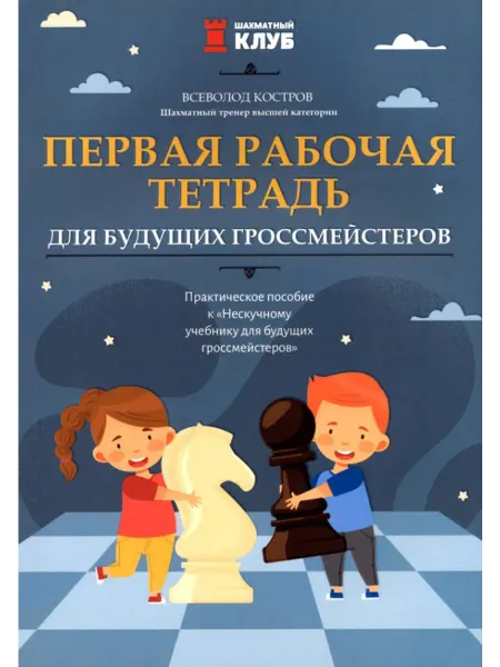 Феникс В.Костров Первая рабочая тетрадь для будущих гроссмейстеров