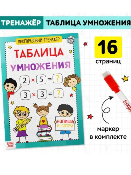 Буква-Ленд Книга обучающая «Многоразовый тренажёр. Таблица умножения»