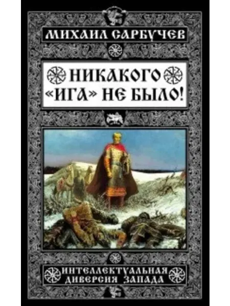 Никакого «Ига» не было! Интеллектуальная диверсия Запада