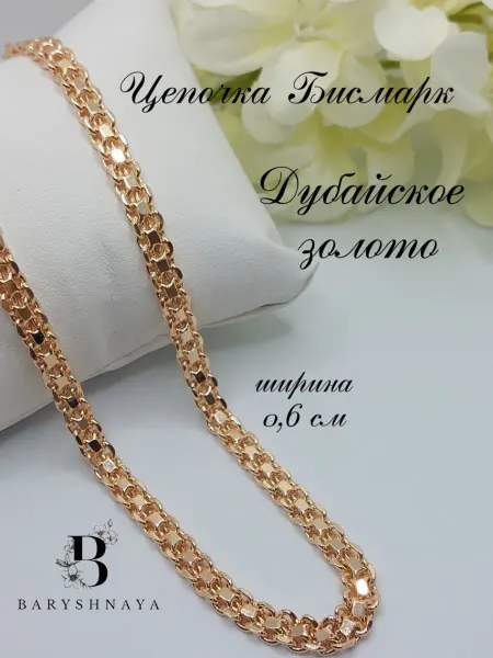 Baryshnaya Цепочка на шею бижутерия