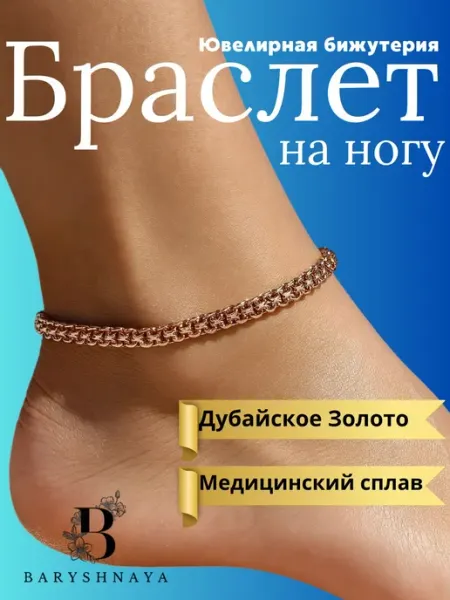 Baryshnaya Браслет на ногу под золото бижутерия