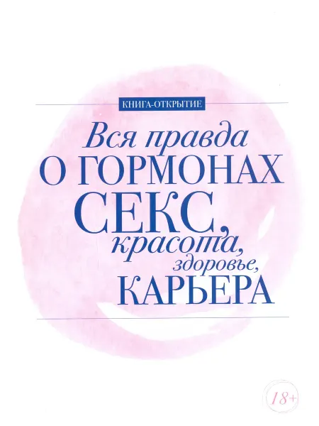 Твоя книга Вся правда о гормонах. Секс. Красота. Здоровье. Карьера