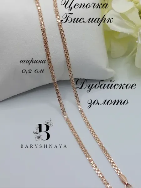 Baryshnaya Цепочка на шею под золото бижутерия