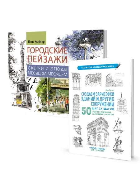 КОНТЭНТ Комплект Городские пейзажи+Скетчбук Создаем зарисовки зданий