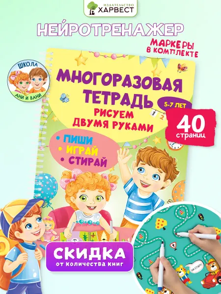 Харвест Многоразовая тетрадь Нейротренажер Рисуем двумя руками