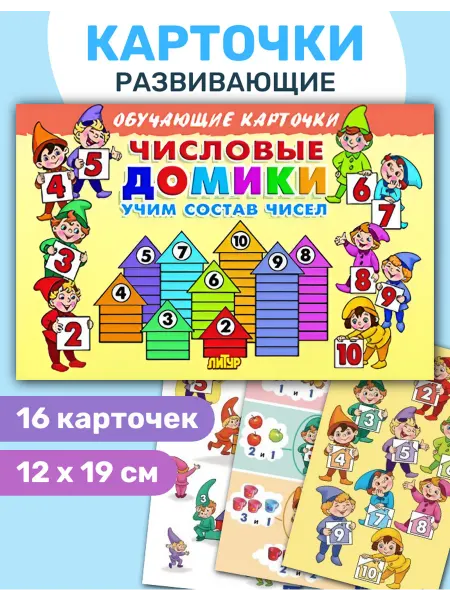 ЛитУр Обучающие карточки цветные. Числовые домики