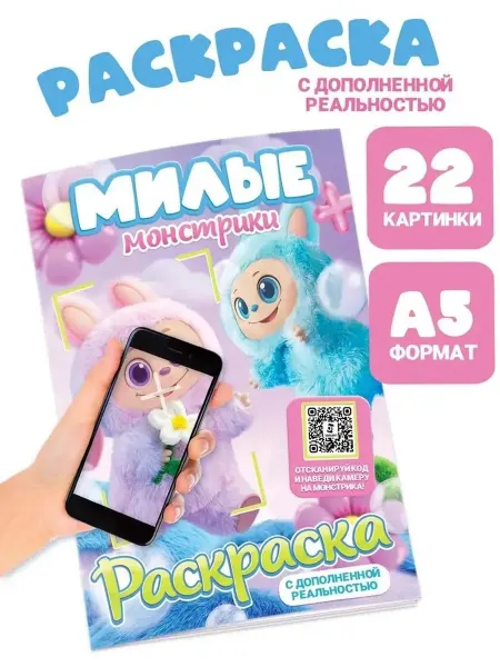 Мир фантазий раскраска с дополненной реальностью