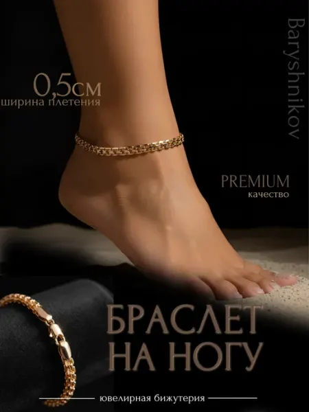 Baryshnikov Браслет на ногу женский бисмарк золотистый