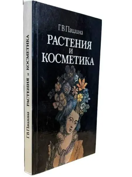 Книжный Куб Растения и косметика
