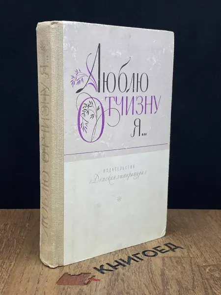 Детская литература Люблю отчизну я. Стихи, рассказы, сказки русских писателей