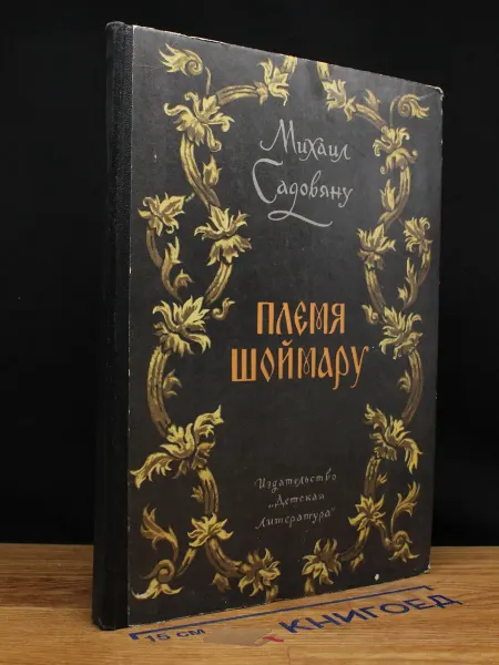 Детская литература (УЦЕНКА) Племя Шоймару