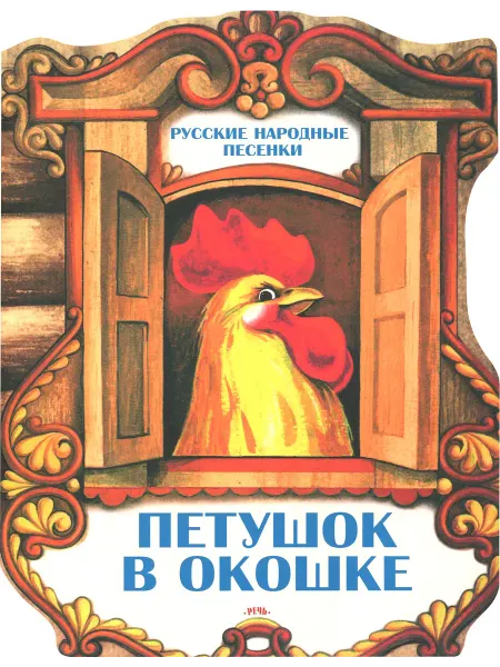 РЕЧЬ Петушок в окошке. Русские народные песенки