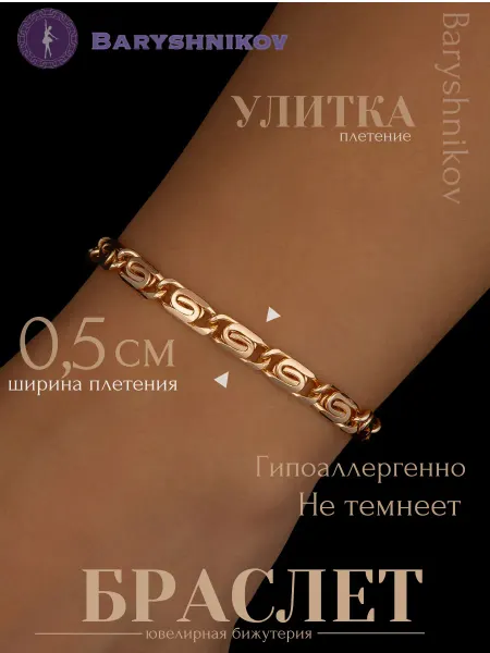 Baryshnikov Браслет бижутерия на руку улитка