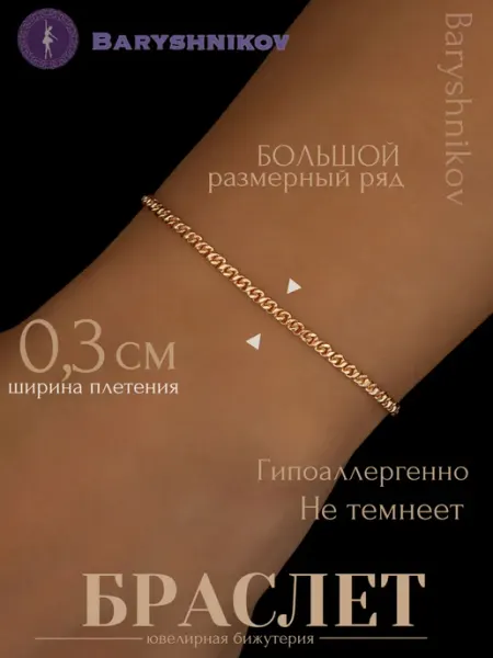 Baryshnikov Браслет женский на руку тонкий - Восьмерка
