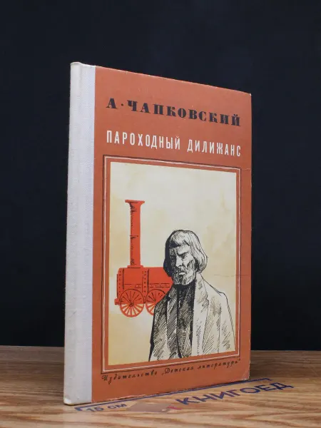 Детская литература Пароходный дилижанс