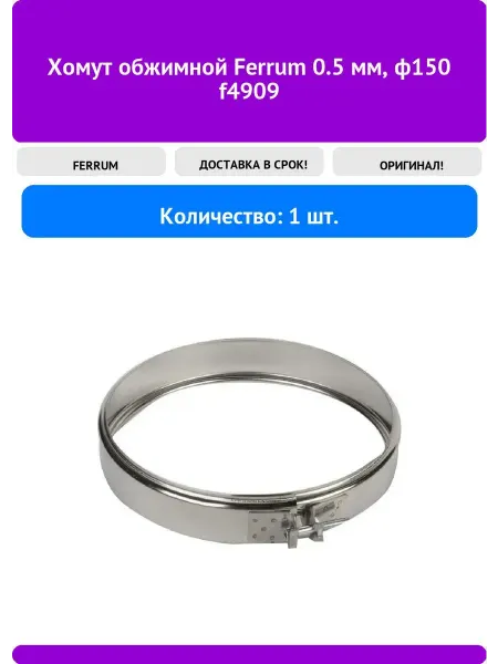 FERRUM Хомут обжимной 0.5 мм, ф150 f4909