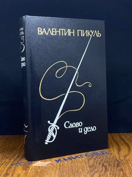 Советский писатель Слово и дело. Книга 1 — Валентин Пикуль, военная проза