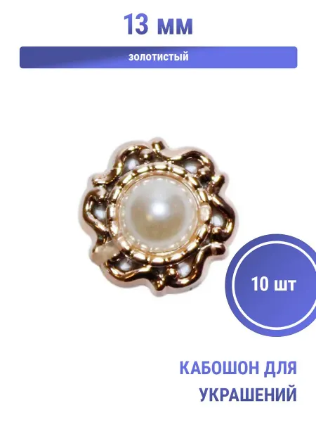 S.Shine Кабошон для украшений 13 мм, жемчужина в золотой оправе