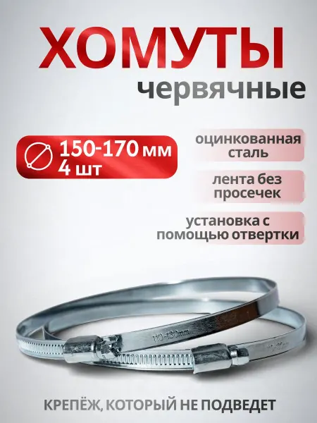 Металлические червячные хомуты для шлангов 150-170 мм, 4
