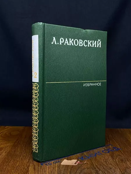 Художественная литература Раковский. Избранное в 2 томах. Том 2 — 1983 год, романы
