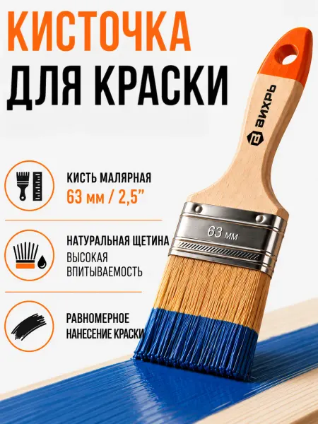 ВИХРЬ Кисточка для краски малярная плоская 63 мм 2,5''
