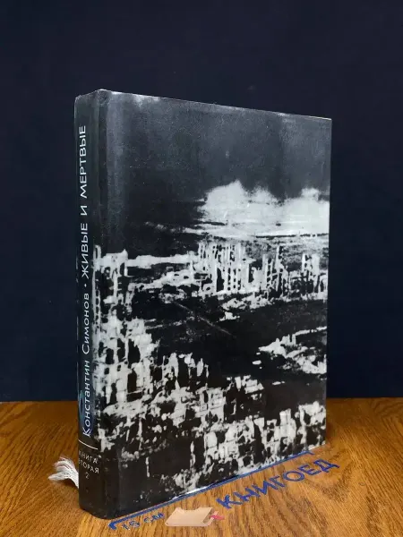 Художественная литература Живые и мертвые. Книга 2. Солдатами не рождаются. Гл. 23-43