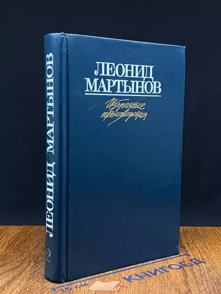 Художественная литература Леонид Мартынов. Избранные произведения в 2 томах. Том 2