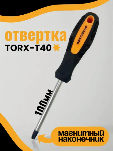 АВТОDЕЛО Отвертка TORX T40x100мм на держателе 30840