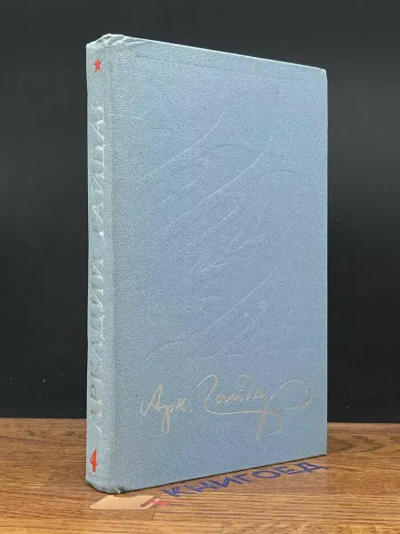 Детская литература Аркадий Гайдар. Собрание в 4 томах. Том 4 — книги для детей