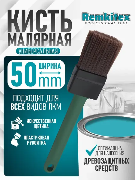 Кисть малярная универсальная 5 см для деревозащитных средств