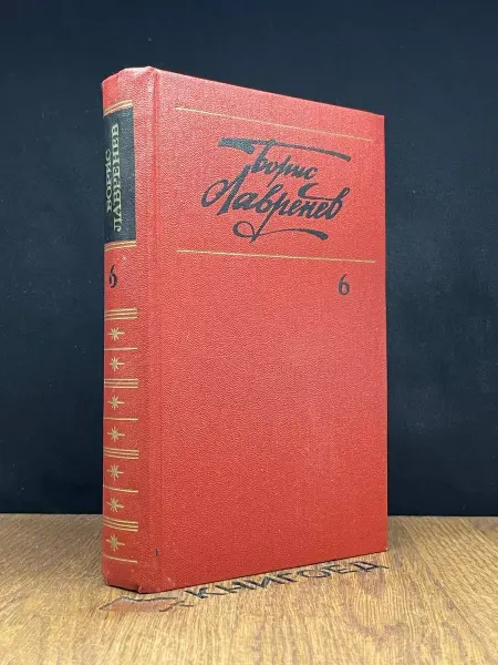 Художественная литература Борис Лавренев. Собрание сочинений. Том 6 — литература