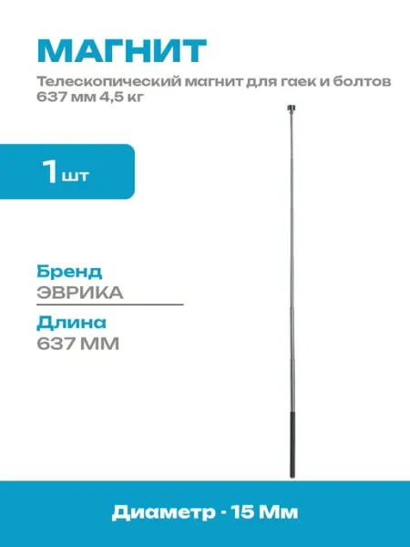 Инструмент магнитный захват 637 мм для труднодоступных мест
