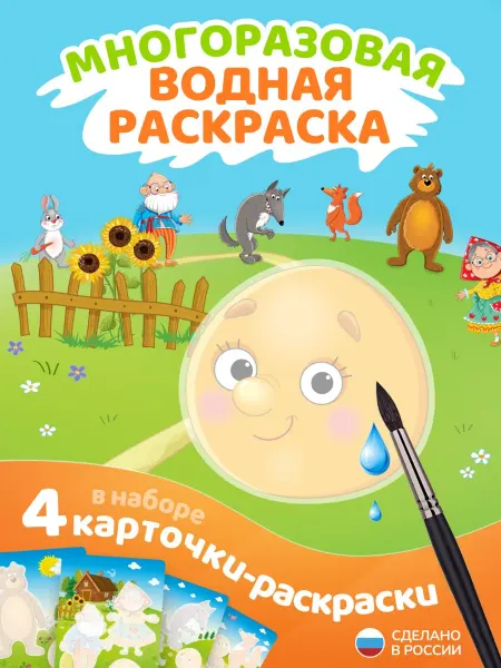 El`BascoKids Многоразовая водная раскраска для малышей сказка Колобок