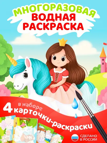 El`BascoKids Многоразовая водная раскраска для малышей Принцессы