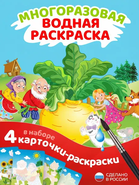 El`BascoKids Многоразовая водная раскраска для малышей сказка Репка
