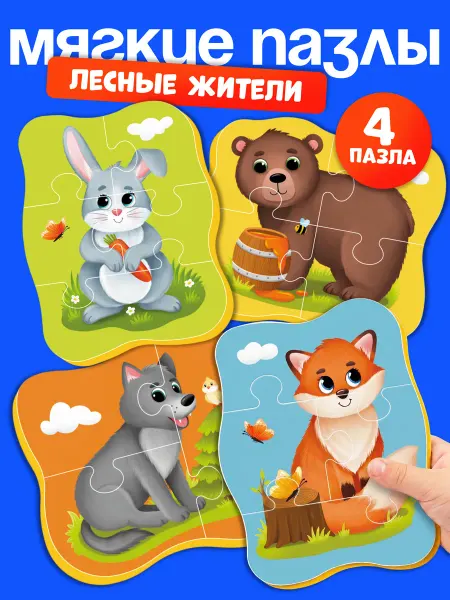 El`BascoKids Пазлы для малышей от года мягкие набор 4 шт Лесные животные