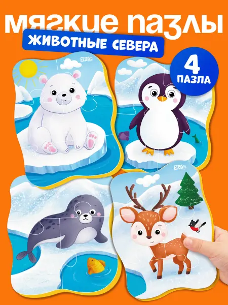 El`BascoKids Пазлы для малышей от года мягкие набор 4 шт Животные Севера
