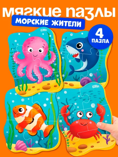 El`BascoKids Пазлы для малышей от года мягкие набор 4 шт Морские жители