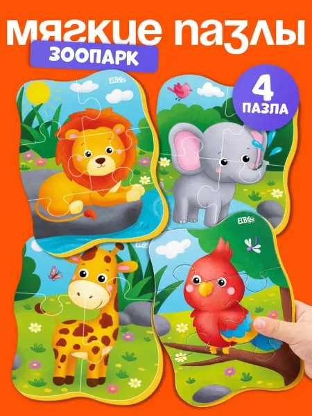 El`BascoKids Пазлы для малышей от года крупные мягкие набор 4 шт Зоопарк