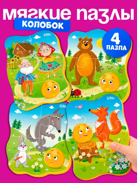 El`BascoKids Пазлы для малышей развивающие игрушки от года, Колобок